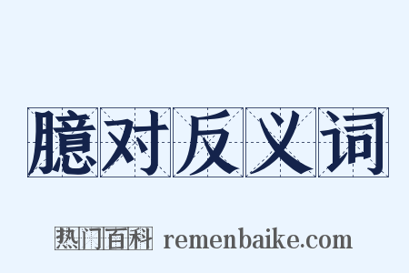 臆对反义词是什么意思的图片